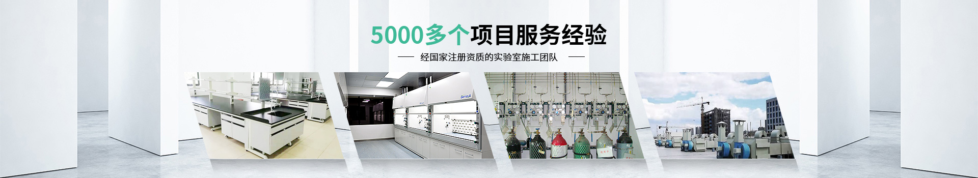 瑞斯達5000多個項目服務(wù)經(jīng)驗，經(jīng)國家注冊資質(zhì)的實驗室施工團隊